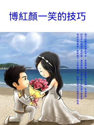 cover image of 博紅顏一笑的技巧